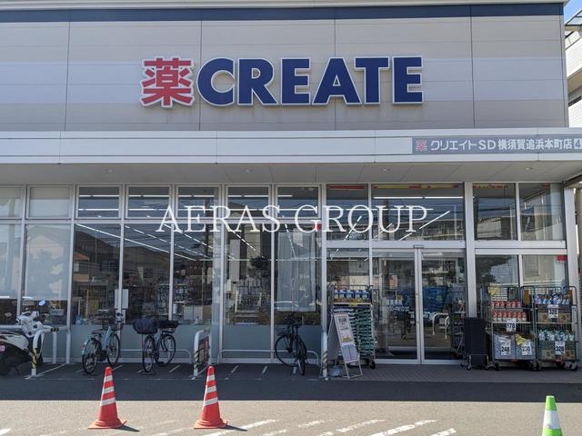 ドラックストア　クリエイトエス・ディー横須賀追浜本町店（ドラッグストア）まで544m
