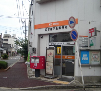 郵便局　名古屋下坂郵便局（郵便局）まで274m