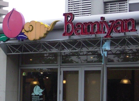 飲食店　バーミヤン（飲食店）まで280m