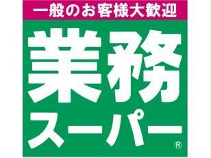 スーパー　業務スーパー連取店（スーパー）まで1104m