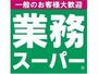 スーパー　業務スーパー連取店（スーパー）まで1104m