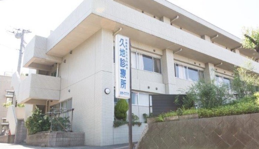 病院　久地診療所（病院）まで1850m