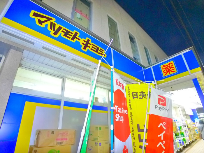 ドラックストア　マツモトキヨシ（ドラッグストア）まで58m