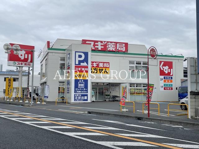 ドラックストア　スギドラッグ 新中里店（ドラッグストア）まで383m