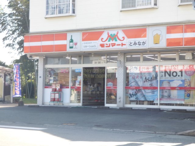 コンビニ　モンマートとみなが（コンビニ）まで800m