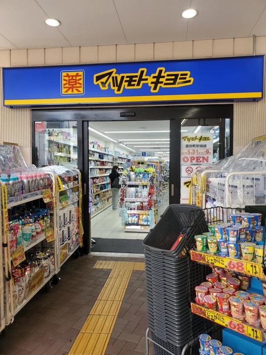ドラックストア　マツモトキヨシ荏原町駅前店（ドラッグストア）まで213m