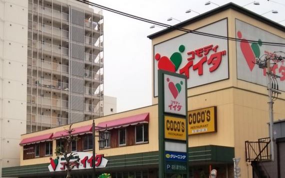スーパー　コモディイイダ東向島店（スーパー）まで317m