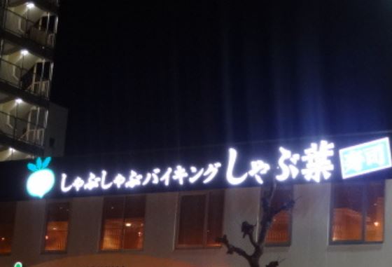 飲食店　しゃぶ葉東向島店（飲食店）まで314m