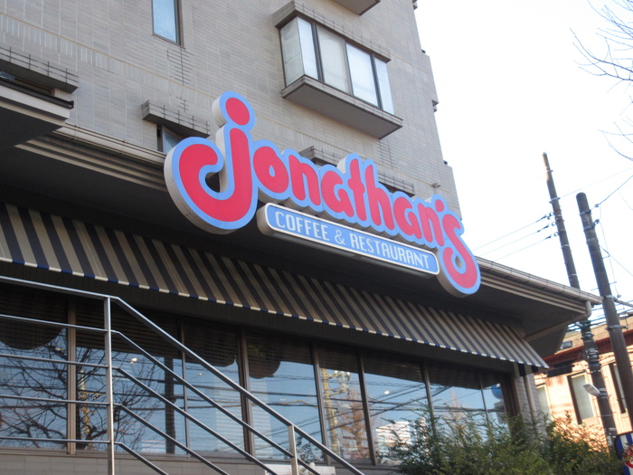 飲食店　ジョナサン 宮前平店（飲食店）まで500m