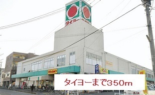 スーパー　タイヨー（スーパー）まで350m