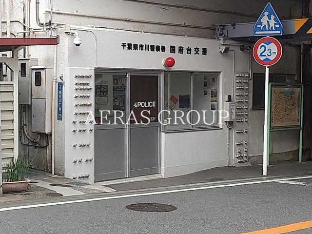 警察署・交番　市川警察署 国府台交番（警察署・交番）まで668m