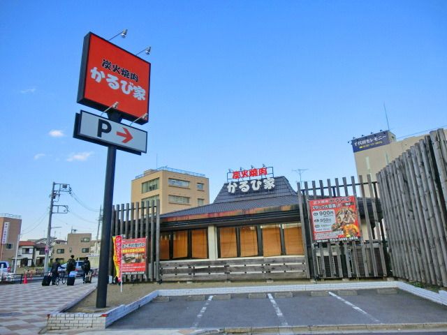 飲食店　かるび家（飲食店）まで550m