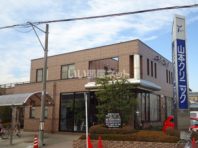 病院　山本クリニック（病院）まで633m