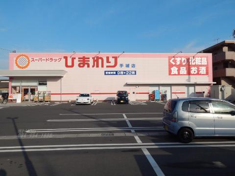その他　スーパードラッグひまわり手城店（その他）まで395m