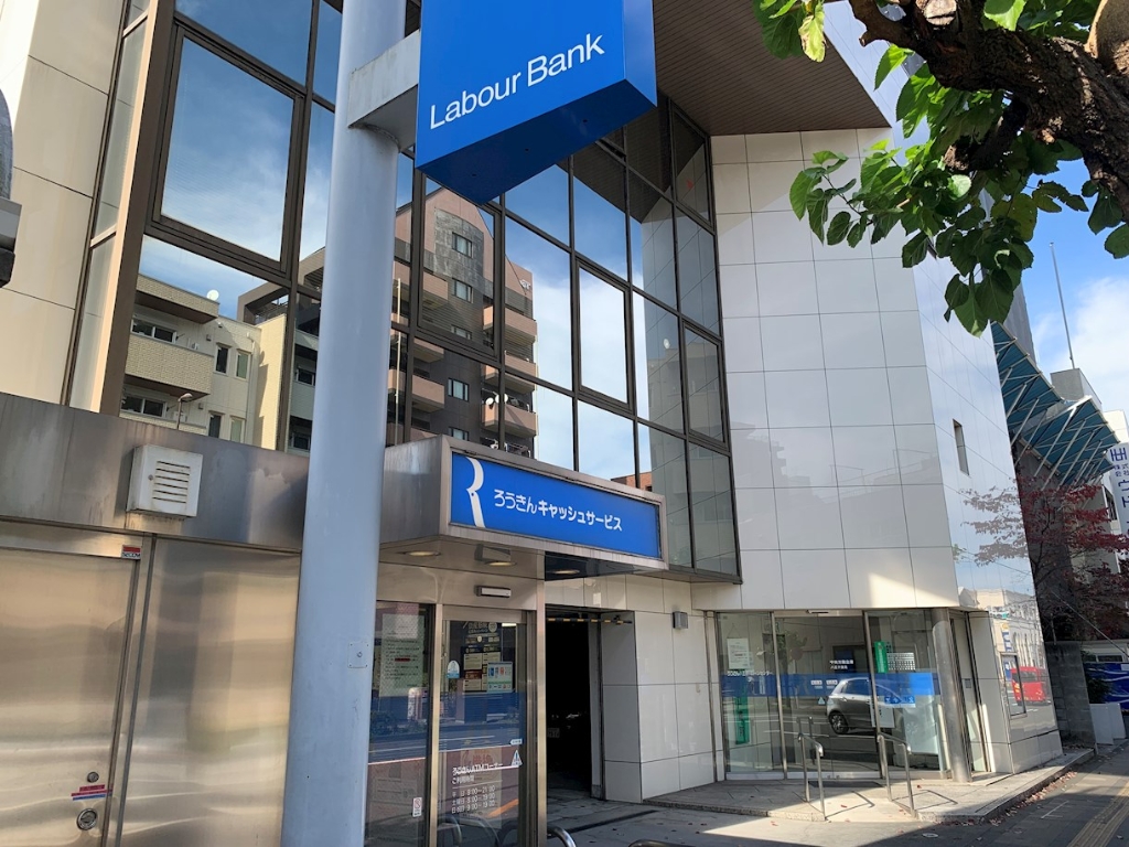 銀行　中央労働金庫八王子支店（銀行）まで381m