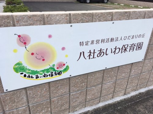 幼稚園・保育園　八社あいわ保育園（幼稚園・保育園）まで403m