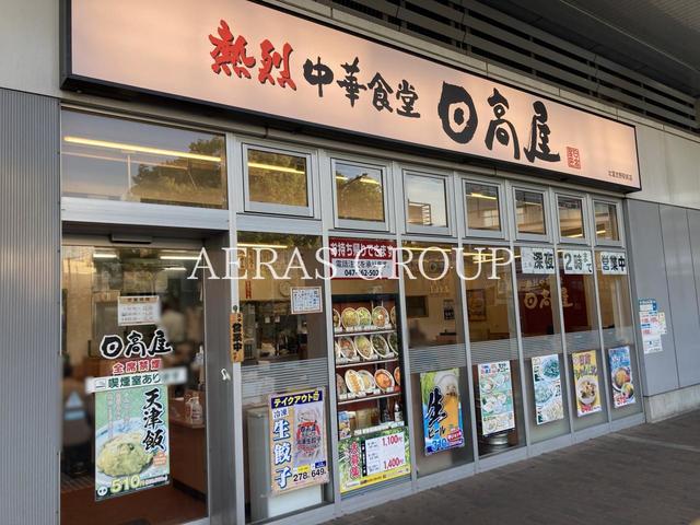飲食店　日高屋 北習志野駅前店（飲食店）まで265m