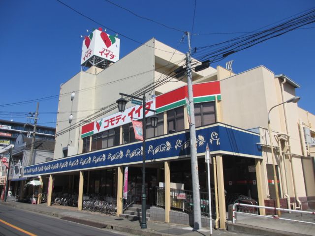 スーパー　コモディイイダ（スーパー）まで290m
