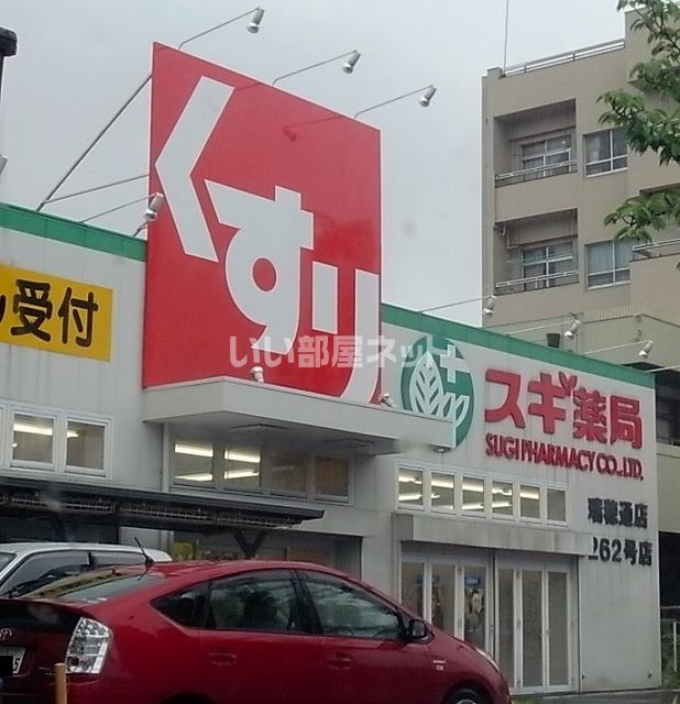 ドラックストア　スギドラッグ 瑞穂通店（ドラッグストア）まで536m