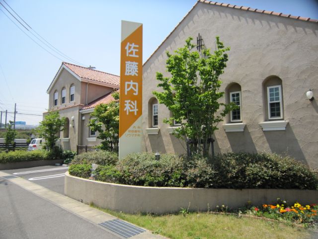 病院　佐藤内科（病院）まで520m