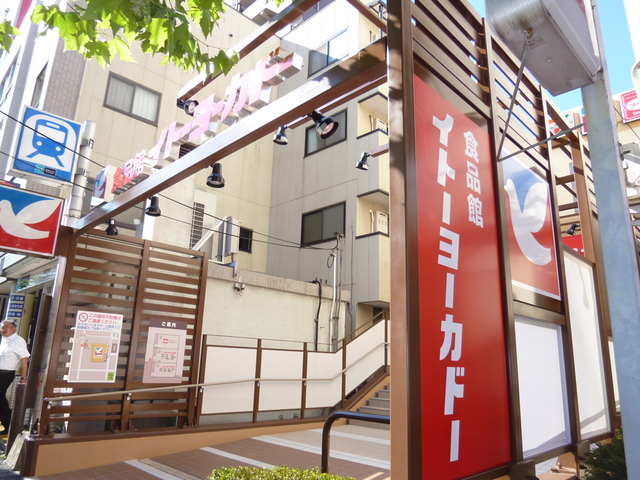 その他　イトーヨーカドー食品館早稲田店（その他）まで233m