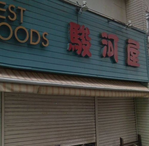 スーパー　駿河屋（スーパー）まで148m