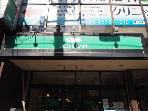 飲食店　珈琲館 菊川店（飲食店）まで179m