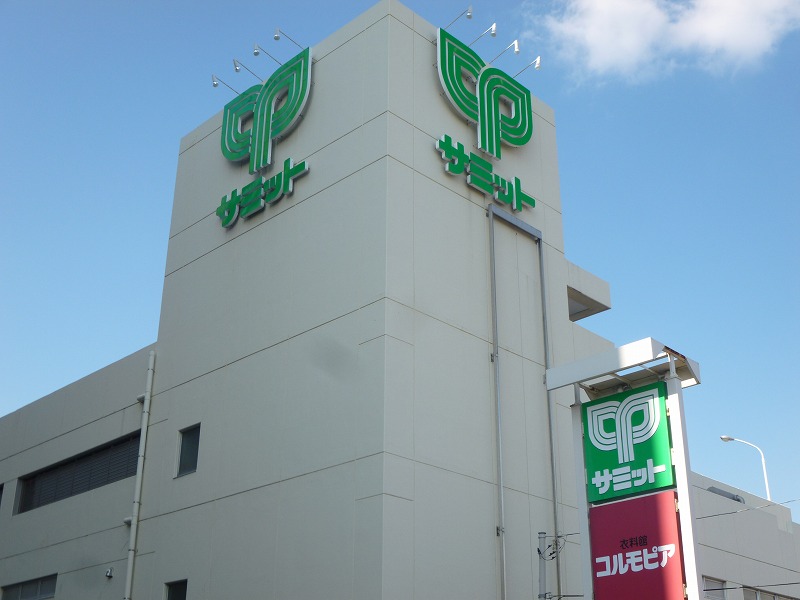 スーパー　サミット（スーパー）まで211m