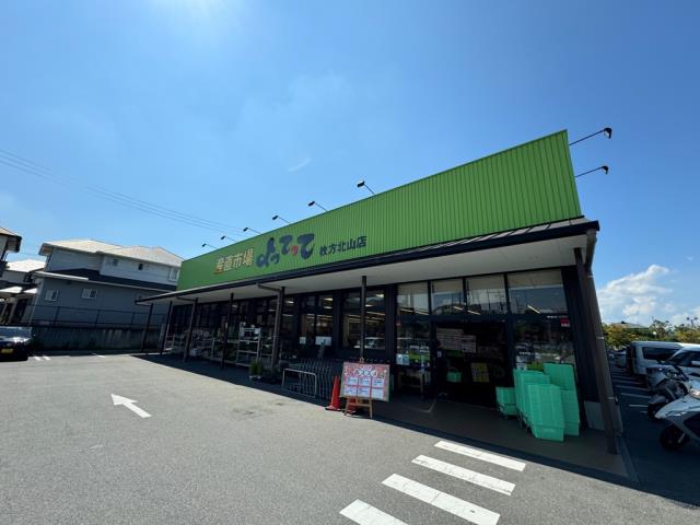 スーパー　産直市場よってって（スーパー）まで1275m