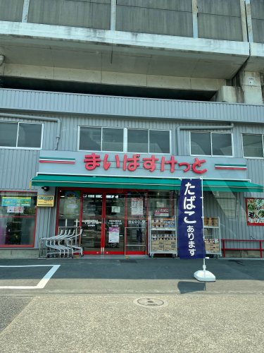 スーパー　まいばすけっと 浮間舟渡駅東店（スーパー）まで759m