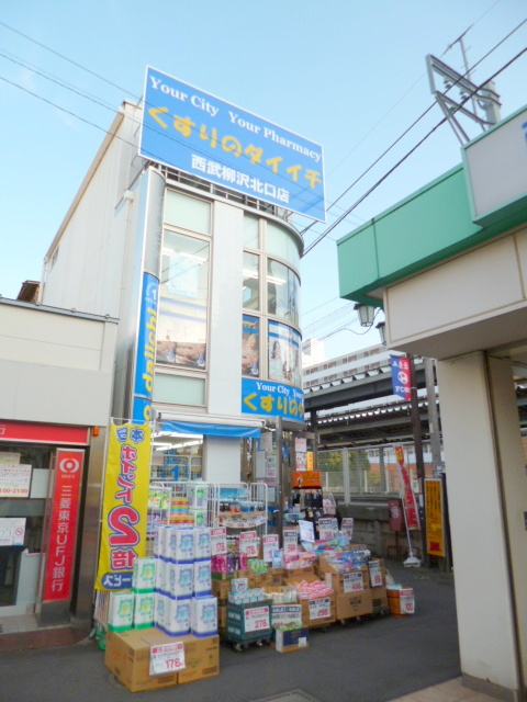 ドラックストア　くすりのダイイチ西武柳沢北口店（ドラッグストア）まで290m