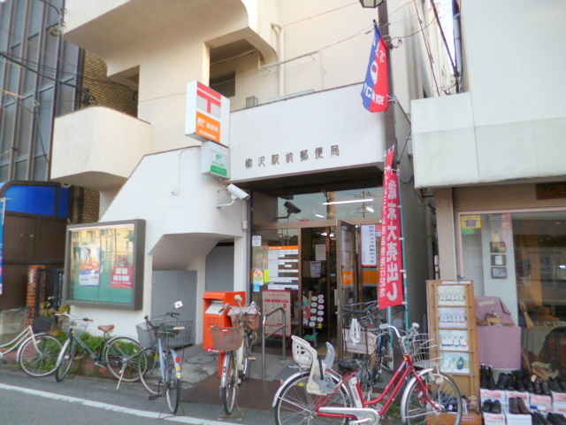 郵便局　柳沢駅前郵便局（郵便局）まで180m