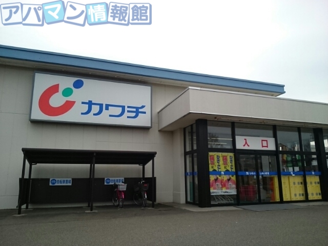 ドラックストア　カワチ薬品　青山店（ドラッグストア）まで800m