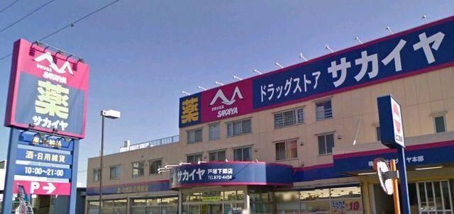 その他　★★サカイヤ（その他）まで954m