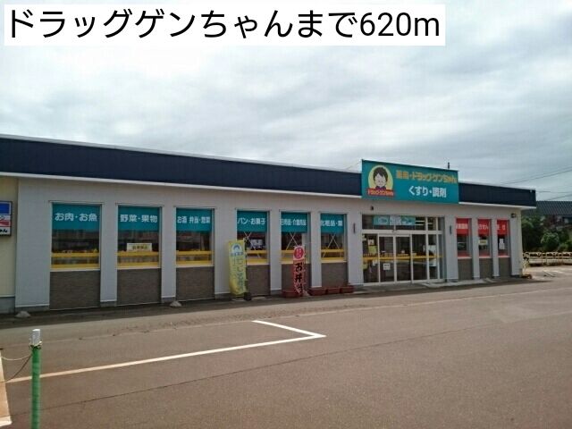 ドラックストア　ドラッグゲンちゃん（ドラッグストア）まで620m