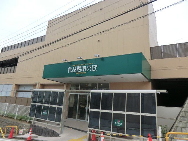 スーパー　食品館あおば・荏田北店（スーパー）まで473m