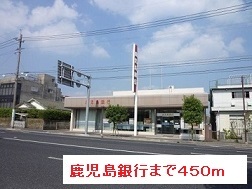 銀行　鹿児島銀行（銀行）まで450m