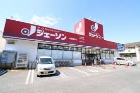 その他　ジェーソン船橋藤原店（その他）まで870m