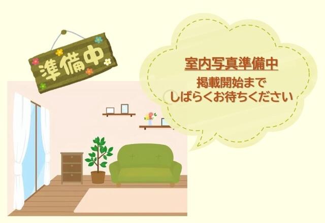 その他　室内写真準備中