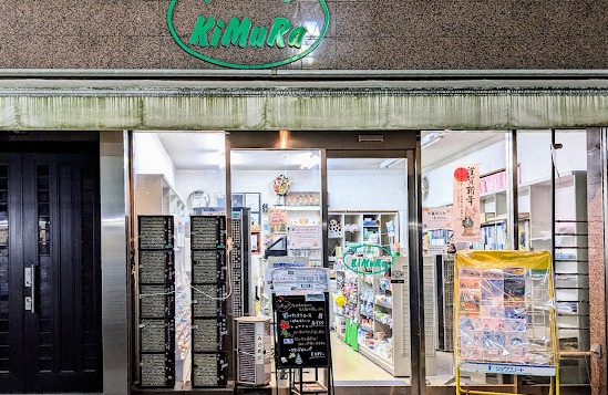 その他　木村文具店（その他）まで409m