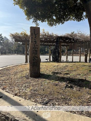 公園　しょうぶ沼公園（公園）まで4897m