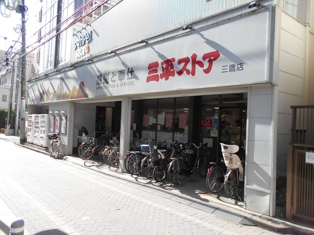 スーパー　三平ストア　三鷹店（スーパー）まで90m