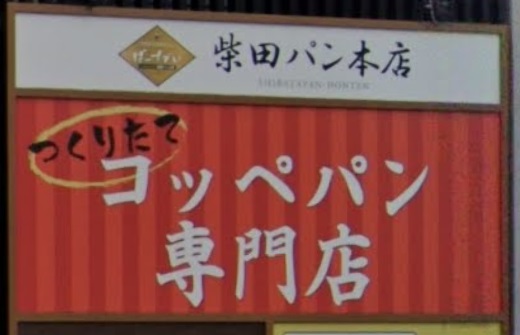 飲食店　柴田パン本店（飲食店）まで400m