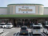 スーパー　Foodies(フーディーズ) 神野（スーパー）まで1694m