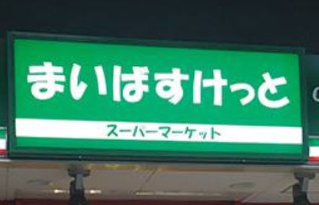 スーパー　まいばすけっと（スーパー）まで300m