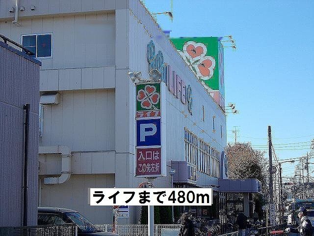 スーパー　ライフ（スーパー）まで480m