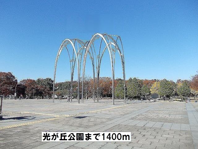 公園　光が丘公園（公園）まで1400m