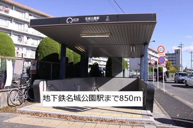 その他　地下鉄名城公園駅（その他）まで850m