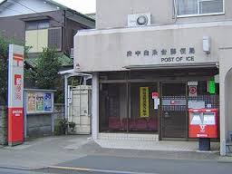 郵便局　府中白糸台郵便局（郵便局）まで540m