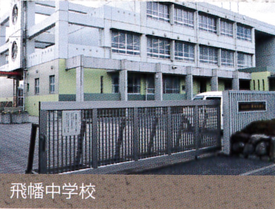 中学校　北九州市立飛幡中学校（中学校）まで750m
